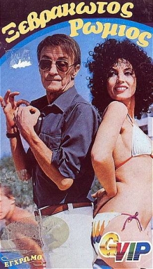 Front cover of Ξεβράκωτος Ρωμιός