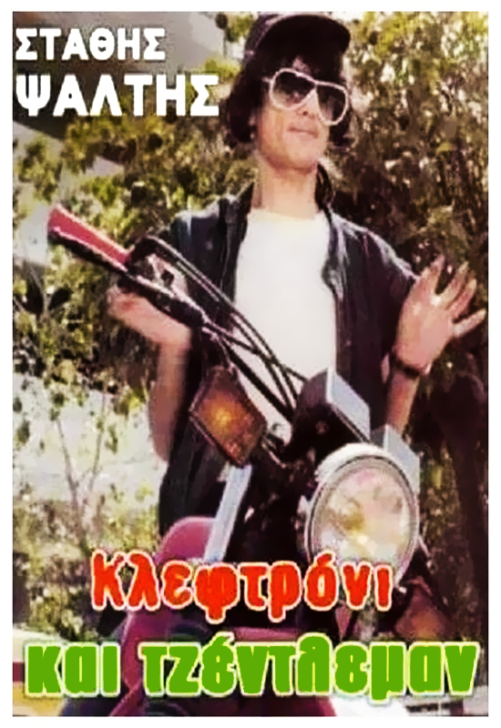 Front cover of Κλεφτρόνι και τζέντλεμαν