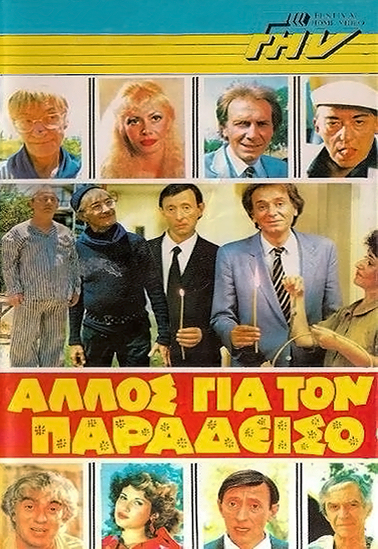 Front cover of Άλλος για τον παράδεισο