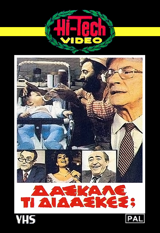 Front cover of Δάσκαλε τι δίδασκες;
