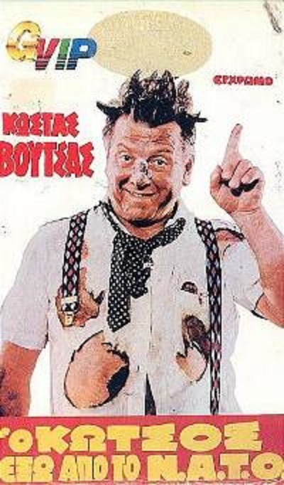 Front cover of Ο Κώτσος έξω από το ΝΑΤΟ