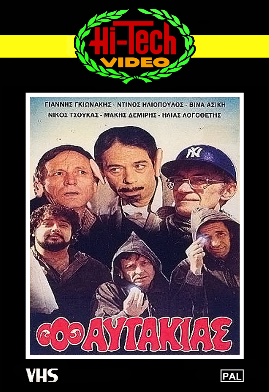 Front cover of Ο αυτάκιας