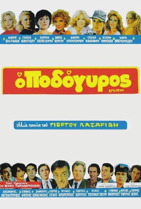 Front cover of Ο ποδόγυρος