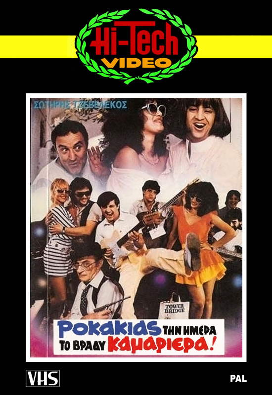 Front cover of Ροκάκιας την ημέρα το βράδυ καμαριέρα