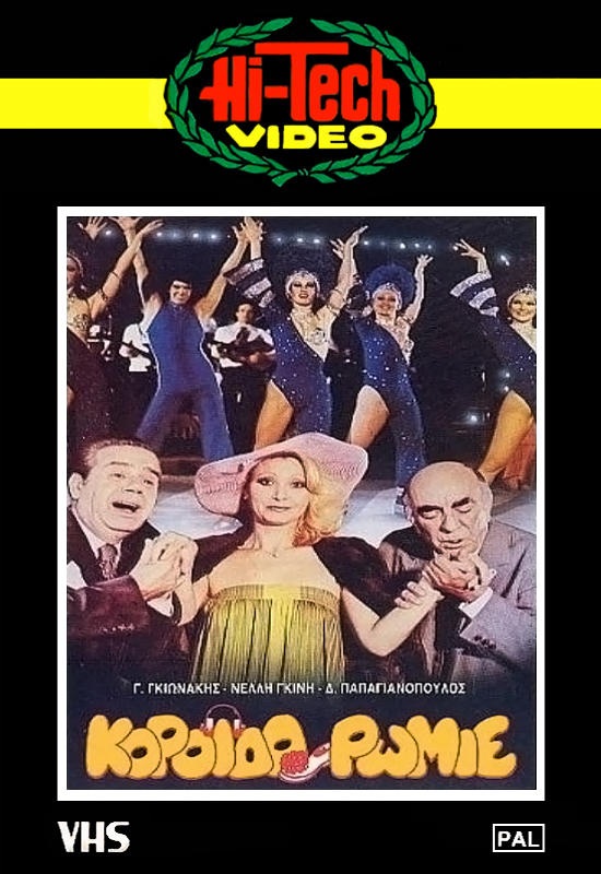 Front cover of Κορόιδο Ρωμιέ!...