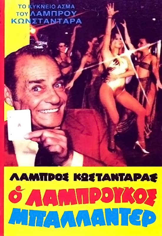 Front cover of Ο Λαμπρούκος μπαλλαντέρ