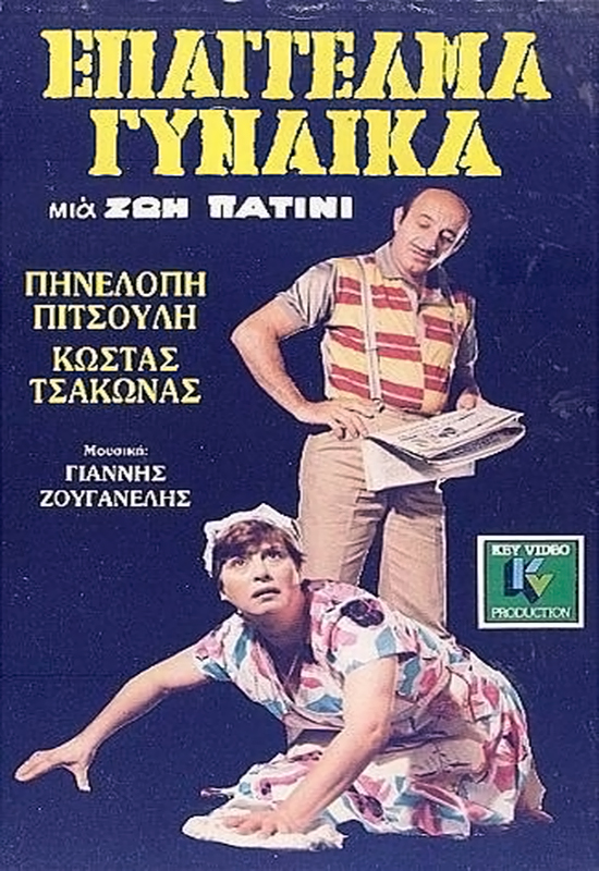 Front cover of Επάγγελμα γυναίκα μια ζωή πατίνι