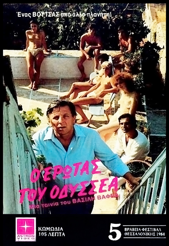 Front cover of Ο έρωτας του Οδυσσέα