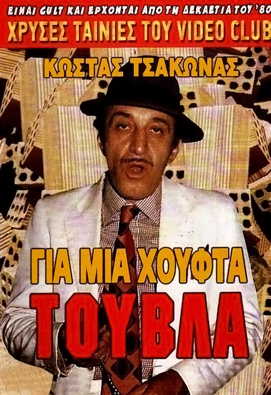 Front cover of Για μια χούφτα τούβλα