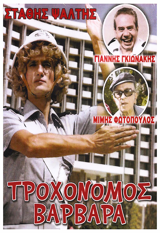 Front cover of Τροχονόμος ...Βαρβάρα