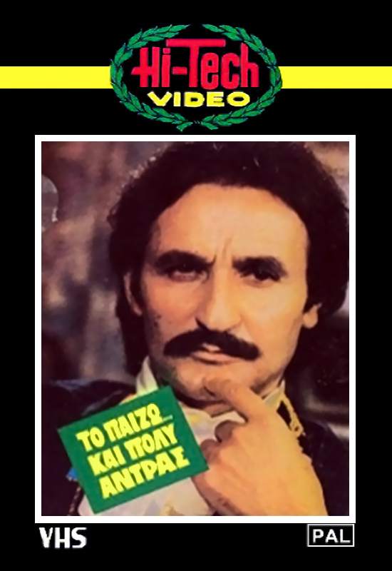 Front cover of Το παίζω και πολύ άντρας