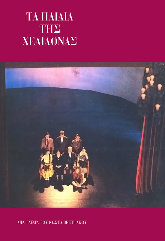 Front cover of Τα παιδιά της χελιδόνας 