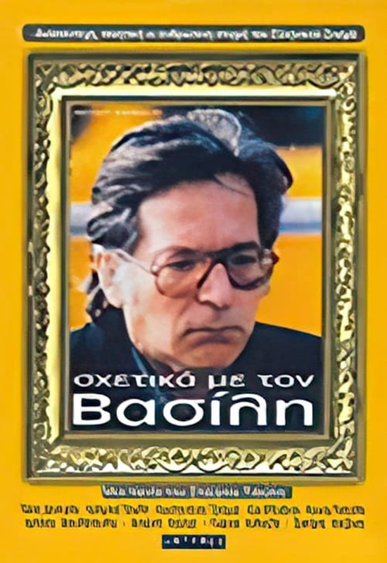 Front cover of Σχετικά με τον Βασίλη... 