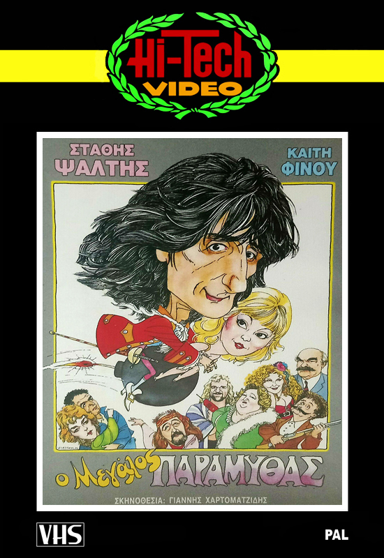 Front cover of Ο μεγάλος παραμυθάς