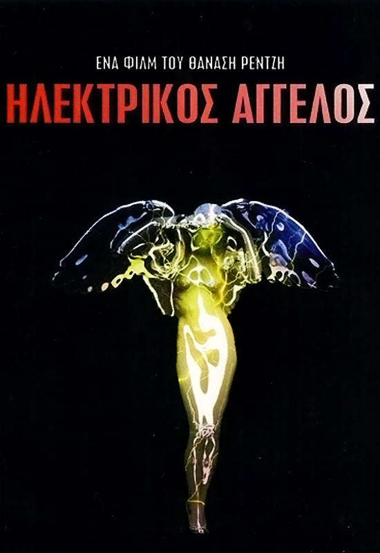 Front cover of ΗΛΕΚΤΡΙΚΟΣ ΑΓΓΕΛΟΣ 