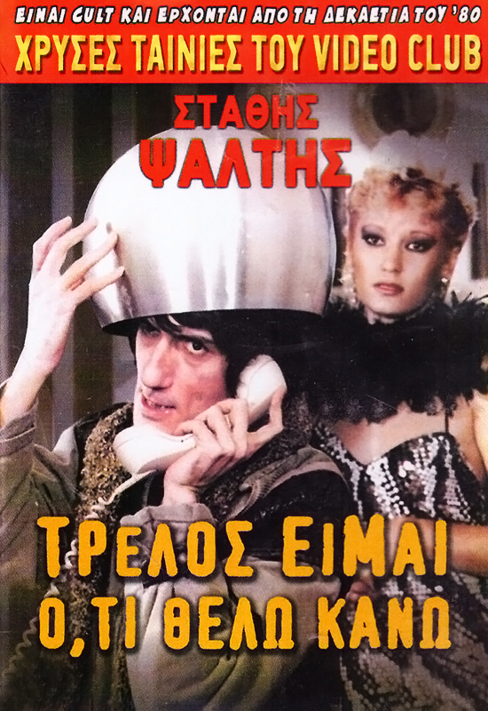 Front cover of Τρελλός είμαι οτι θέλω κάνω