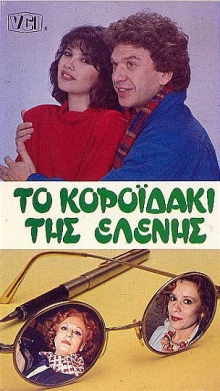 Front cover of Το κοροϊδάκι της Ελένης