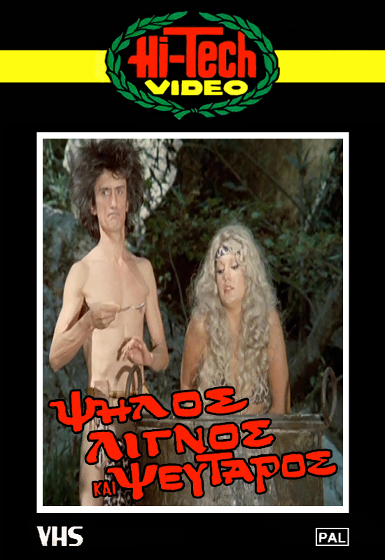 Front cover of Ψηλός λιγνός και ψεύταρος