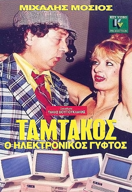 Front cover of Ταμτάκος ο ηλεκτρονικός γύφτος