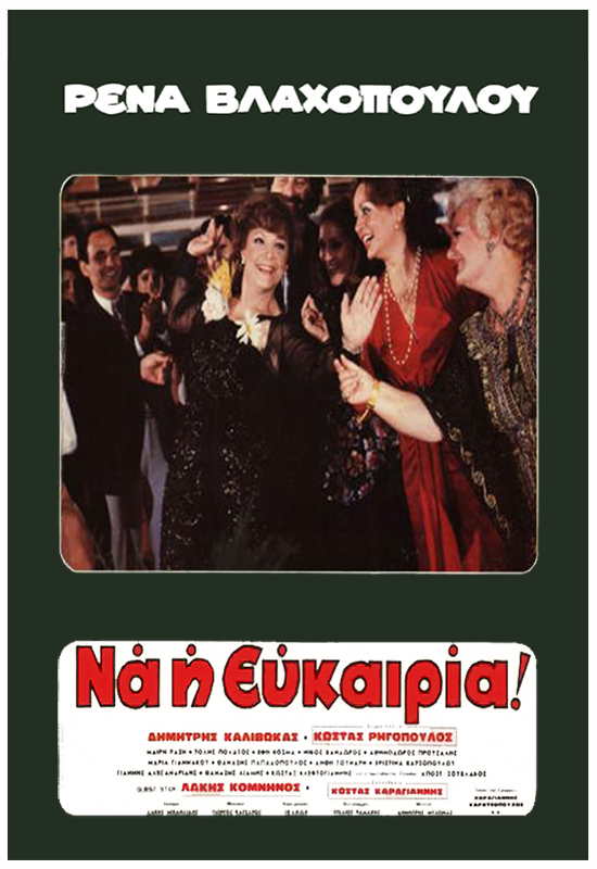 Front cover of Ρένα να η ευκαιρία