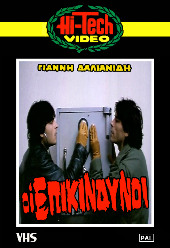 Front cover of Οι επικίνδυνοι (Μια διαμαρτυρία)