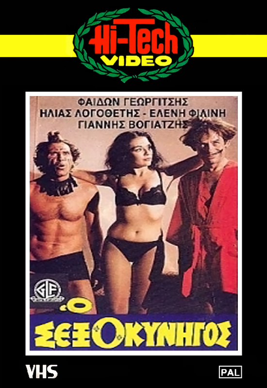 Front cover of Ο σεξοκυνηγός