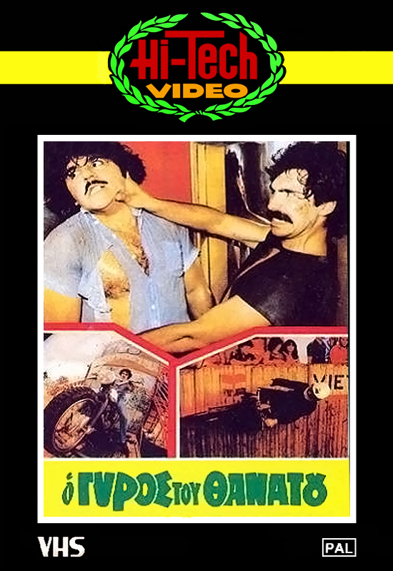 Front cover of Ο γύρος του θανάτου 