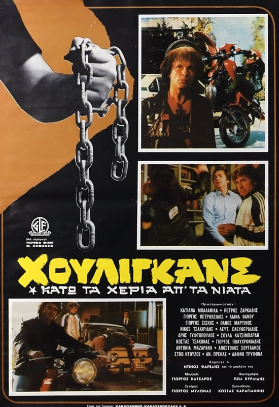 Front cover of Χούλιγκανς: Κάτω τα χέρια απ' τα νιάτα!