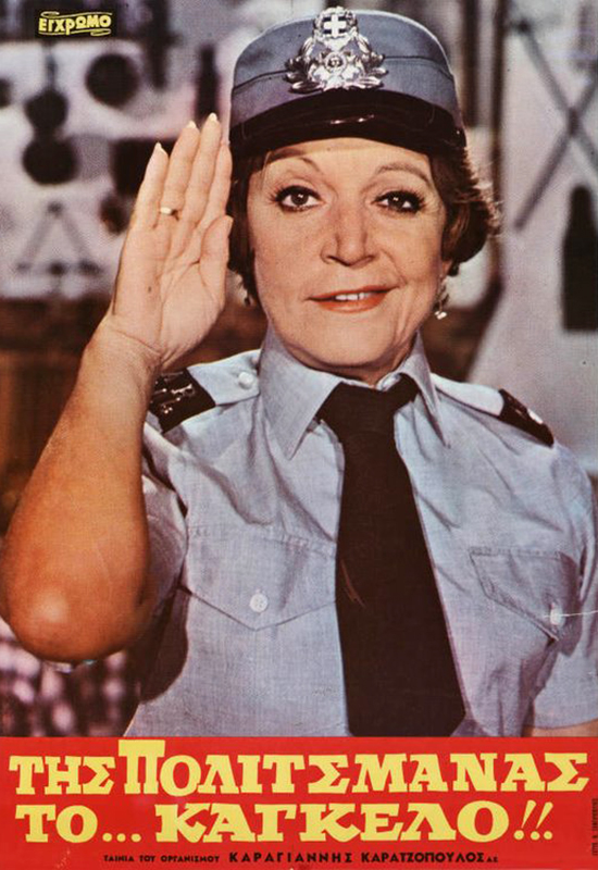Front cover of Της πολιτσμάνας το κάγκελο