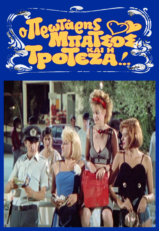 Front cover of Ο πρωτάρης μπάτσος και η τροτέζα