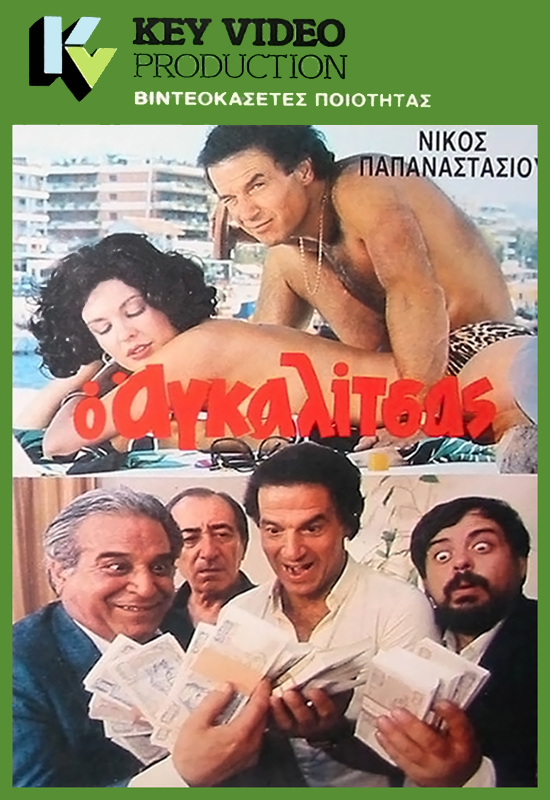 Front cover of Ο αγκαλίτσας