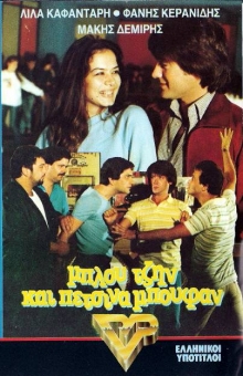 Front cover of Μπλουτζήν και πέτσινα μπουφάν
