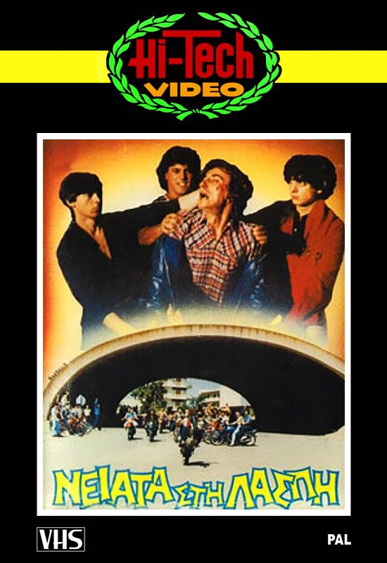 Front cover of Νειάτα στη λάσπη 