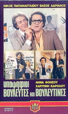 Front cover of Βουλευτές και βουλευτίνες