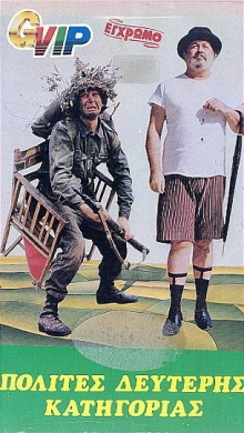 Front cover of Πολίτες δευτέρης κατηγορίας