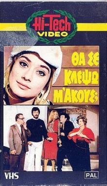 Front cover of Θα σε κλέψω μ' ακούς;