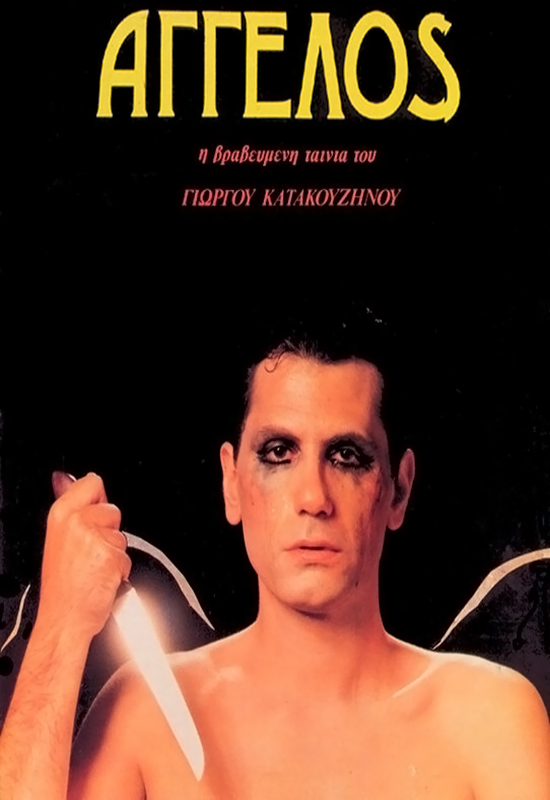 Front cover of Άγγελος 
