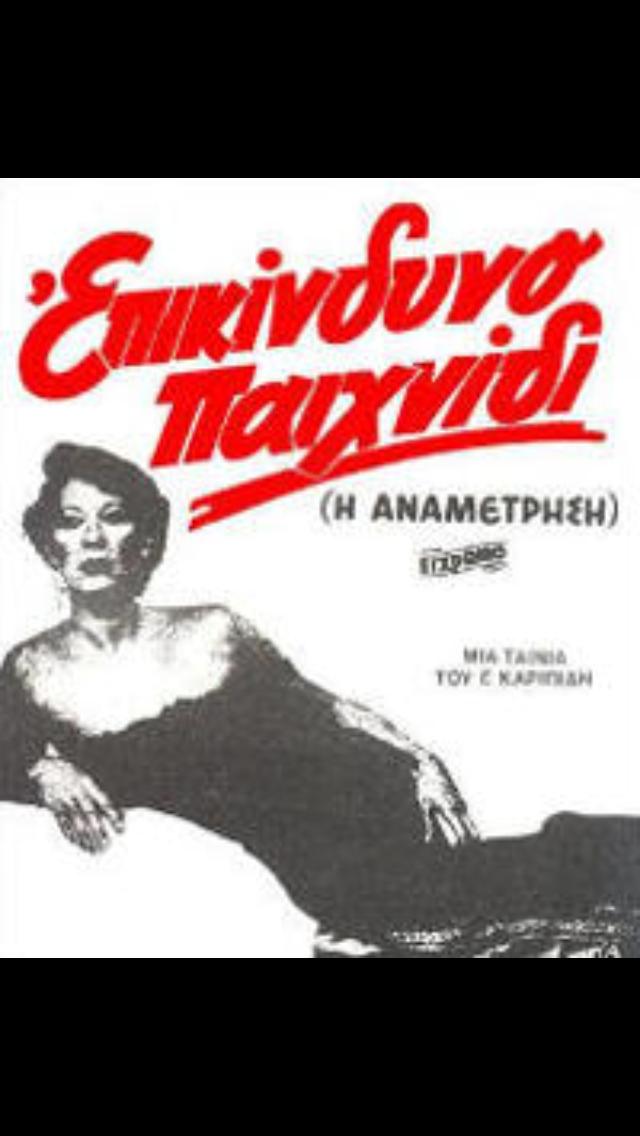 Front cover of Επικίνδυνο παιχνίδι 