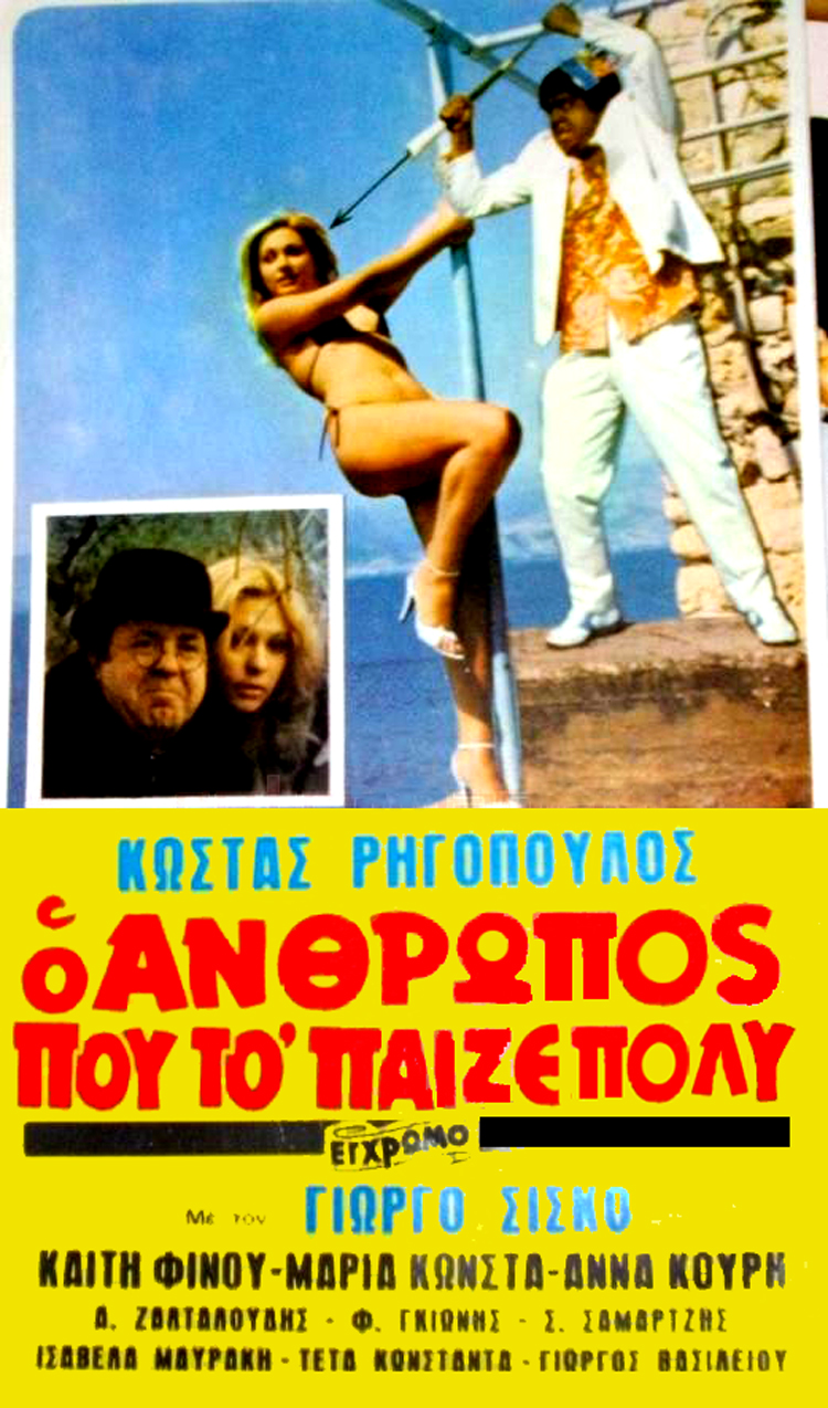 Front cover of Ο άνθρωπος που το' παιζε πολύ