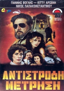 Front cover of Αντίστροφη μέτρηση 