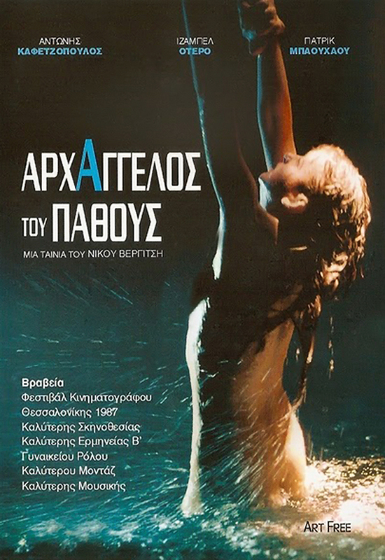 Front cover of Αρχάγγελος του πάθους
