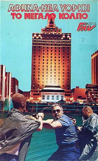 Front cover of Αθήνα-Νέα Υόρκη: Το μεγάλο κόλπο