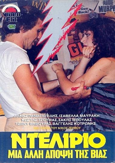 Front cover of Ντελίριο - Μια άλλη άποψη της βίας