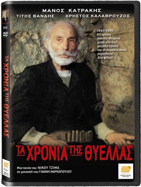 Front cover of Τα χρόνια της θύελλας 