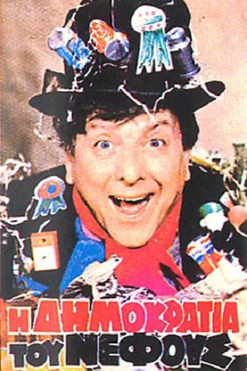 Front cover of Η δημοκρατία του νέφους