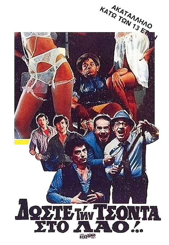 Front cover of Δώστε την τσόντα στο λαό!..