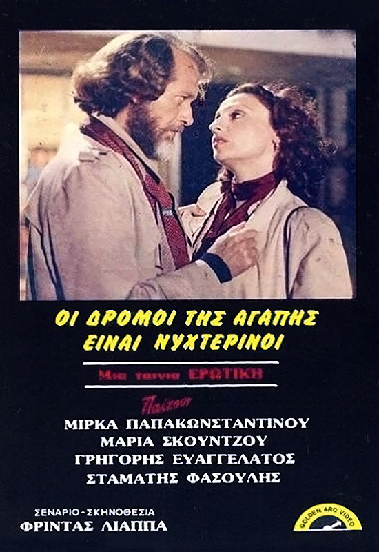 Front cover of Οι δρόμοι της αγάπης είναι νυχτερινοί 