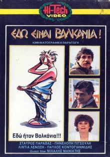 Front cover of Εδώ είναι Βαλκάνια!