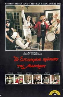 Front cover of Το ευτυχισμένο πρόσωπο της Λεονώρας 