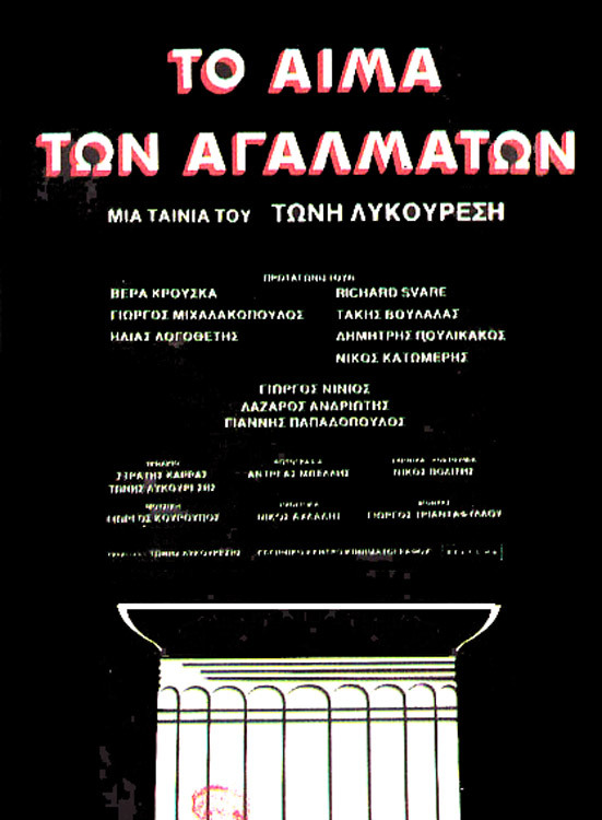 Front cover of Το αίμα των αγαλμάτων 